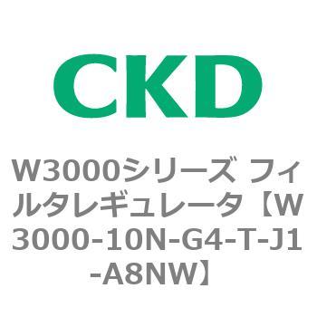 W3000シリーズ フィルタレギュレータ 白色シリーズ CKD
