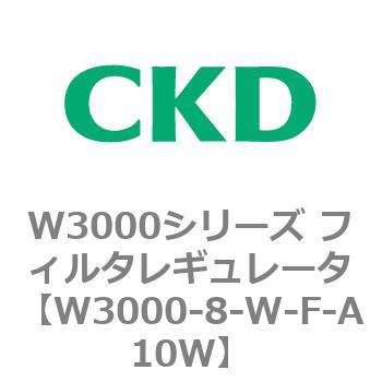 W3000シリーズ フィルタレギュレータ 白色シリーズ CKD