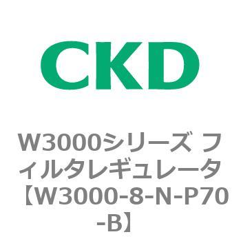 W3000シリーズ フィルタレギュレータ 白色シリーズ CKD