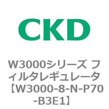 W3000シリーズ フィルタレギュレータ 白色シリーズ CKD
