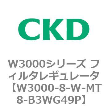 W3000シリーズ フィルタレギュレータ 白色シリーズ CKD