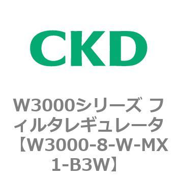 W3000シリーズ フィルタレギュレータ 白色シリーズ CKD