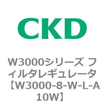 W3000シリーズ フィルタレギュレータ 白色シリーズ CKD