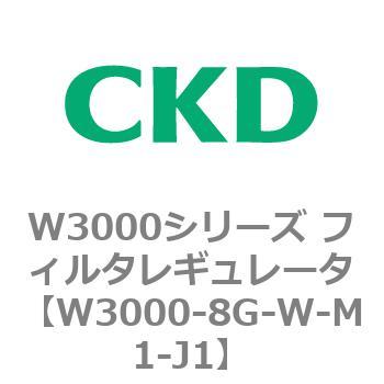 W3000シリーズ フィルタレギュレータ 白色シリーズ CKD
