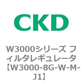 W3000シリーズ フィルタレギュレータ 白色シリーズ CKD