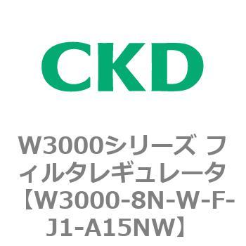 CKD フィルタレギュレータ 白色シリーズ W3000-8N-W-J1-A15NW-