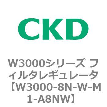 W3000シリーズ フィルタレギュレータ 白色シリーズ CKD