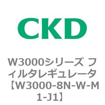 W3000シリーズ フィルタレギュレータ 白色シリーズ CKD