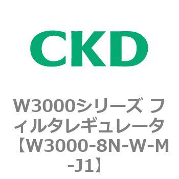 W3000シリーズ フィルタレギュレータ 白色シリーズ CKD