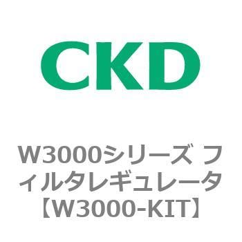 W3000-KIT W3000シリーズ フィルタレギュレータ 白色シリーズ 1個 CKD