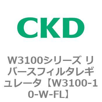 W3100シリーズ リバースフィルタレギュレータ CKD