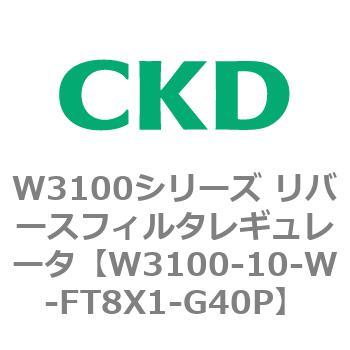 W3100シリーズ リバースフィルタレギュレータ CKD