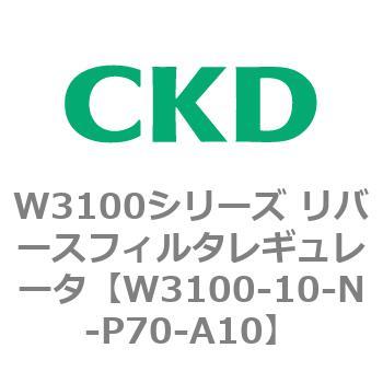 W3100シリーズ リバースフィルタレギュレータ CKD