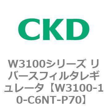 W3100シリーズ リバースフィルタレギュレータ CKD