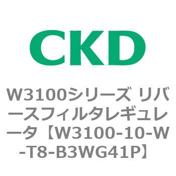 W3100シリーズ リバースフィルタレギュレータ CKD