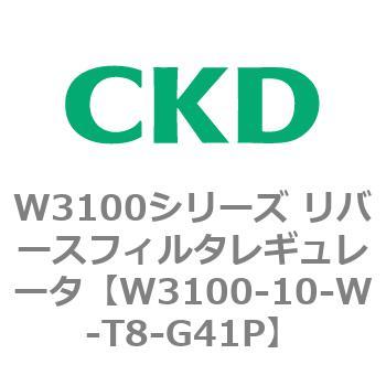 W3100シリーズ リバースフィルタレギュレータ CKD