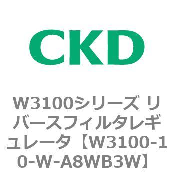 W3100シリーズ リバースフィルタレギュレータ CKD