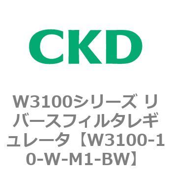 W3100シリーズ リバースフィルタレギュレータ CKD