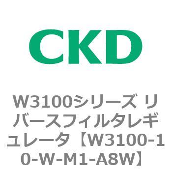W3100シリーズ リバースフィルタレギュレータ CKD