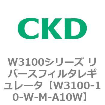 W3100シリーズ リバースフィルタレギュレータ CKD