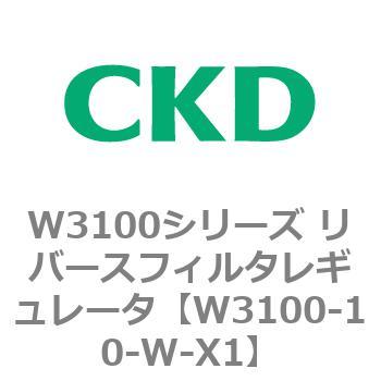 W3100シリーズ リバースフィルタレギュレータ CKD