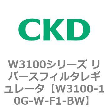 W3100シリーズ リバースフィルタレギュレータ CKD