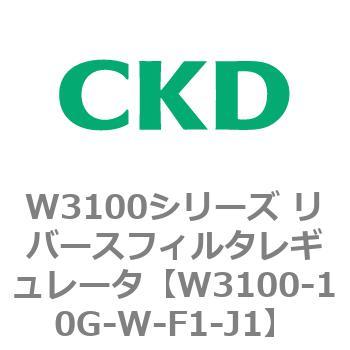 W3100シリーズ リバースフィルタレギュレータ CKD
