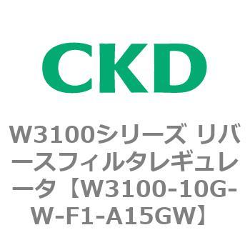 W3100シリーズ リバースフィルタレギュレータ CKD