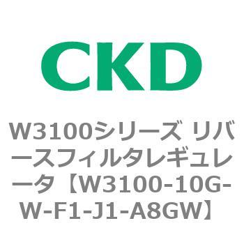 W3100シリーズ リバースフィルタレギュレータ CKD
