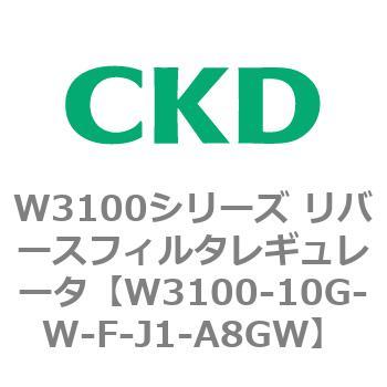 W3100シリーズ リバースフィルタレギュレータ CKD
