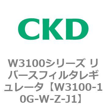 W3100シリーズ リバースフィルタレギュレータ CKD