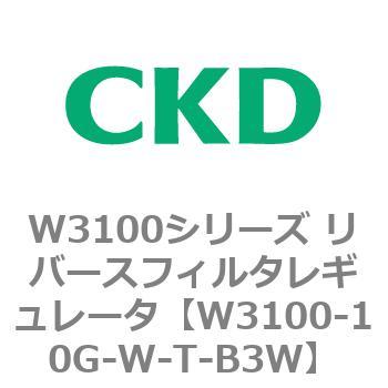 W3100シリーズ リバースフィルタレギュレータ CKD