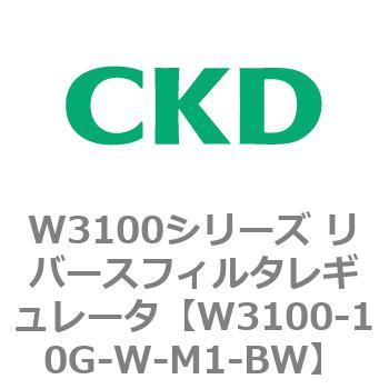 W3100シリーズ リバースフィルタレギュレータ CKD