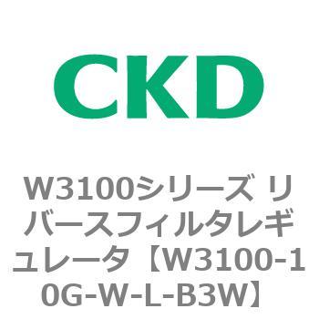 W3100シリーズ リバースフィルタレギュレータ CKD