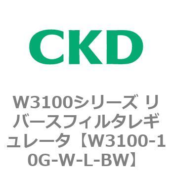 W3100シリーズ リバースフィルタレギュレータ CKD