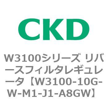 W3100シリーズ リバースフィルタレギュレータ CKD