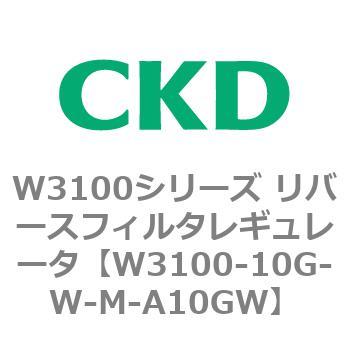 CKD リバースフィルタレギュレータ 白色 W3100-10G-W-M-A10GW-