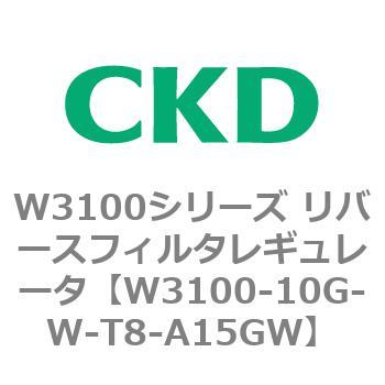 W3100シリーズ リバースフィルタレギュレータ CKD