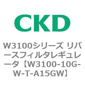W3100シリーズ リバースフィルタレギュレータ CKD