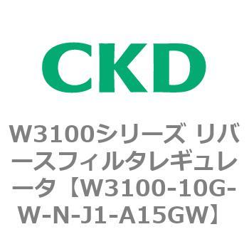 W3100シリーズ リバースフィルタレギュレータ CKD