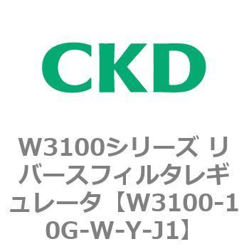 W3100シリーズ リバースフィルタレギュレータ CKD