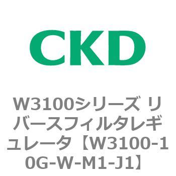 W3100シリーズ リバースフィルタレギュレータ CKD