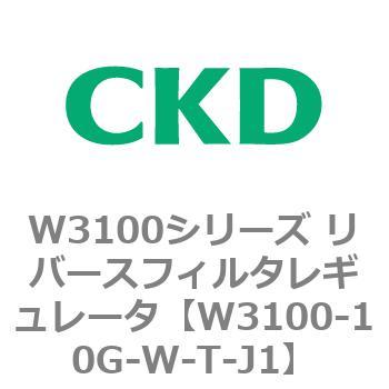 W3100シリーズ リバースフィルタレギュレータ CKD