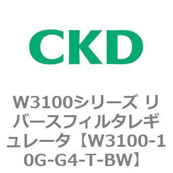 W3100シリーズ リバースフィルタレギュレータ CKD