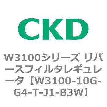 W3100シリーズ リバースフィルタレギュレータ CKD