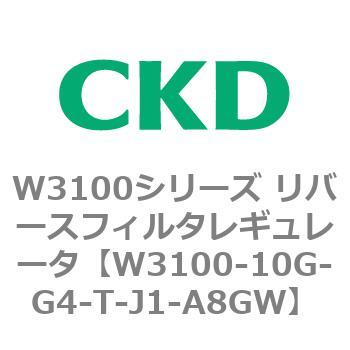 CKD リバースフィルタレギュレータ 難燃 W3100-10G-G4-T-J1-A8GW-