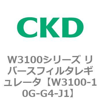W3100シリーズ リバースフィルタレギュレータ CKD