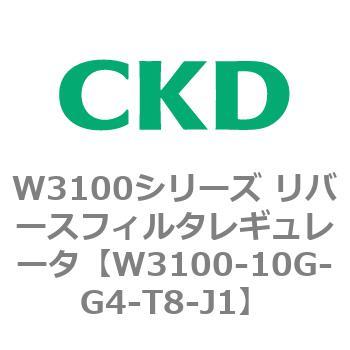 W3100シリーズ リバースフィルタレギュレータ CKD