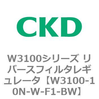 W3100シリーズ リバースフィルタレギュレータ CKD
