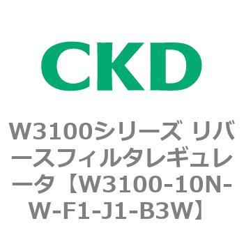 W3100シリーズ リバースフィルタレギュレータ CKD
